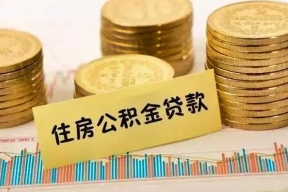 儋州公积金提5万（住房公积金5万能提多少）