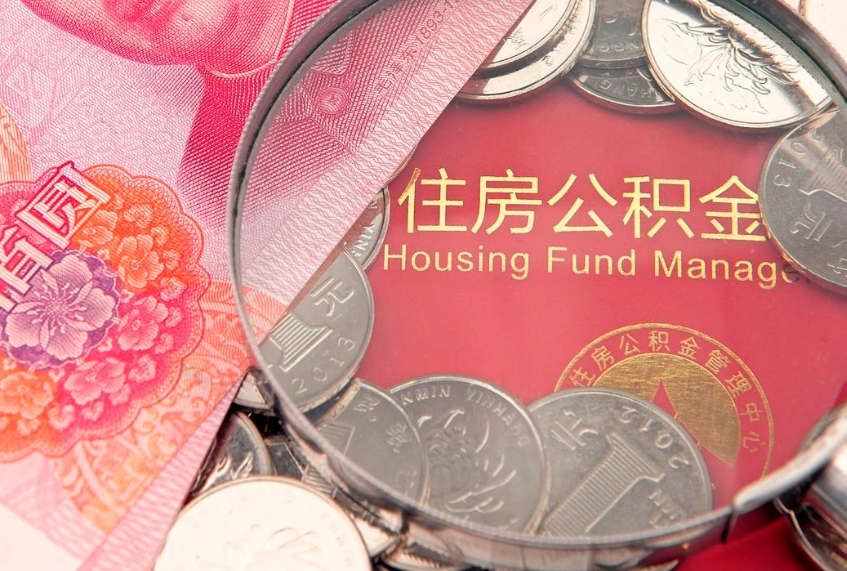儋州缺钱怎么把公积金提取出来（缺钱怎么把公积金提取出来最多取多少）